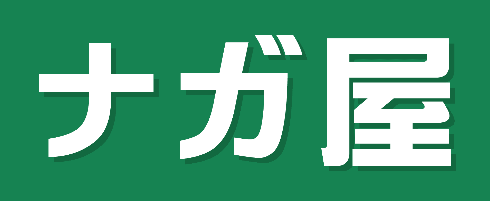 岡山市・倉敷市の便利屋ナガ屋｜剪定・エアコンクリーニングならお任せ